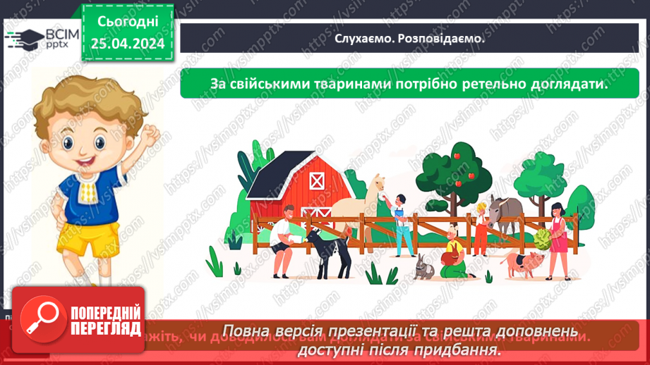 №097 - «Яких свійських тварин вирощують у рідному краї»11 №097 - «Яких свійських тварин вирощують у рідному краї»11