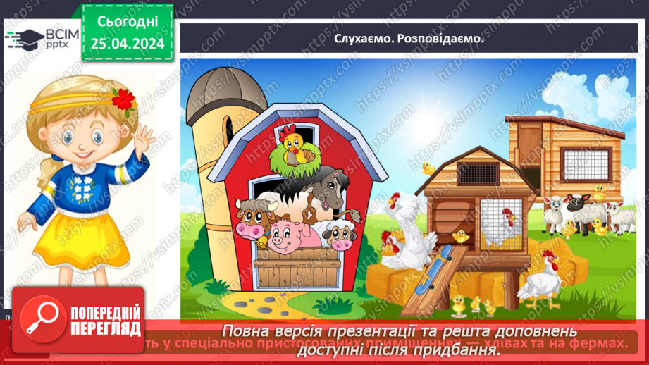 №097 - «Яких свійських тварин вирощують у рідному краї»12 №097 - «Яких свійських тварин вирощують у рідному краї»12