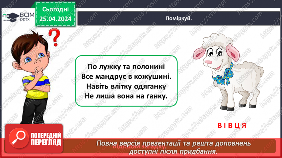 №097 - «Яких свійських тварин вирощують у рідному краї»3 №097 - «Яких свійських тварин вирощують у рідному краї»3