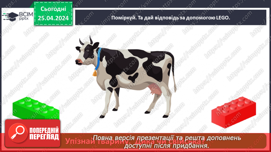 №097 - «Яких свійських тварин вирощують у рідному краї»23 №097 - «Яких свійських тварин вирощують у рідному краї»23