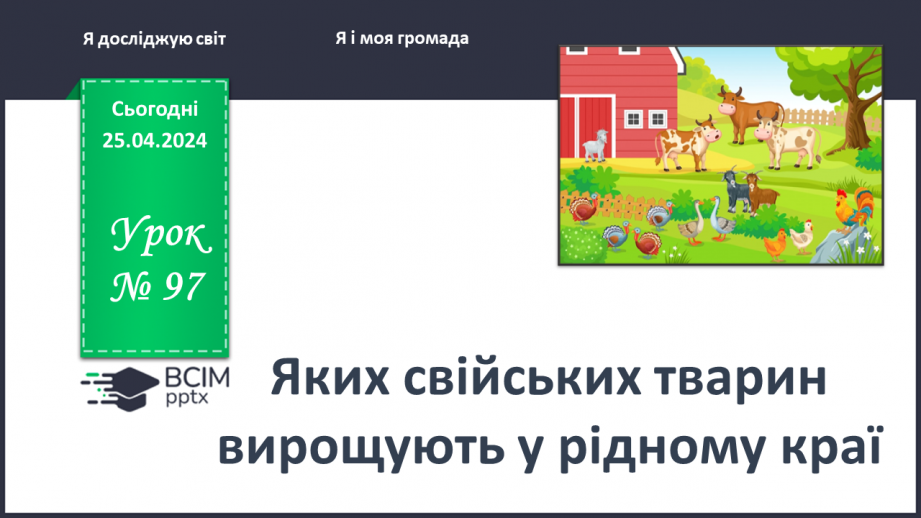 №097 - «Яких свійських тварин вирощують у рідному краї»0 №097 - «Яких свійських тварин вирощують у рідному краї»0