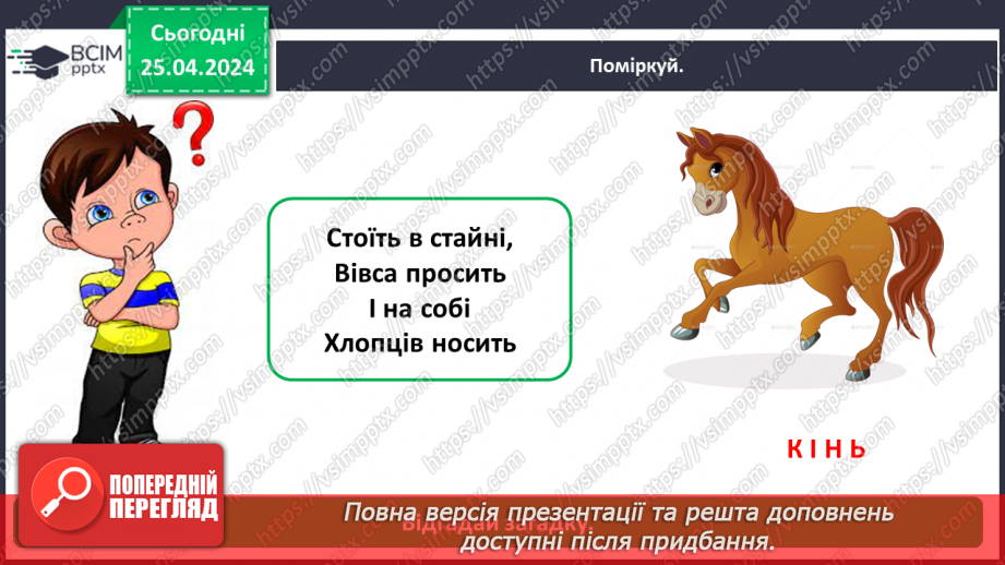 №097 - «Яких свійських тварин вирощують у рідному краї»4 №097 - «Яких свійських тварин вирощують у рідному краї»4