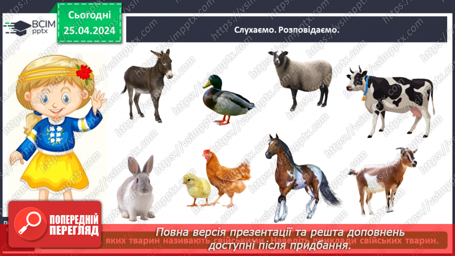 №097 - «Яких свійських тварин вирощують у рідному краї»10 №097 - «Яких свійських тварин вирощують у рідному краї»10