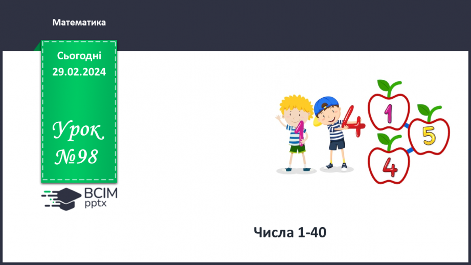 №098 - Числа 1 – 40.0 №098 - Числа 1 – 40.0
