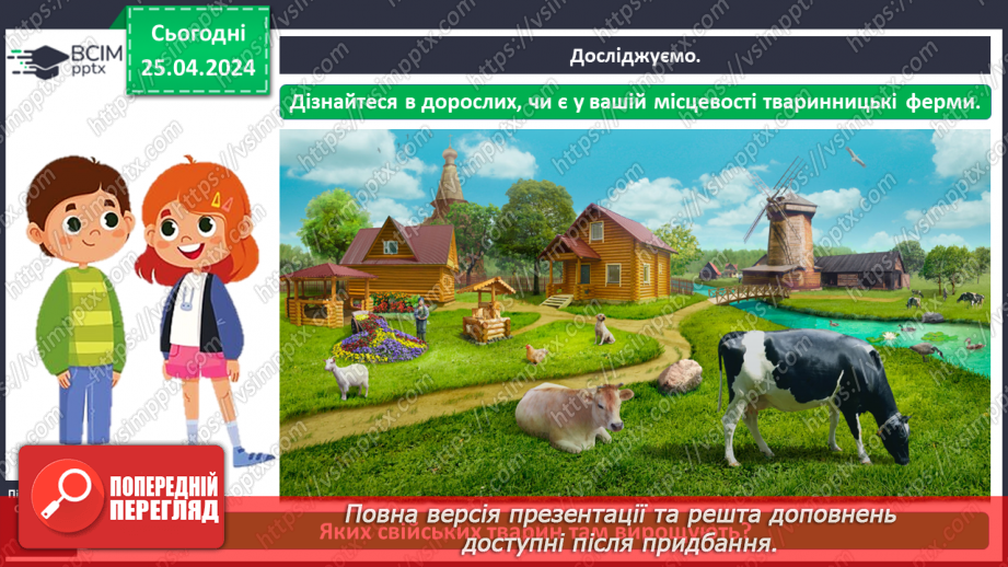 №098 - «Яких свійських тварин вирощують у рідному краї»8 №098 - «Яких свійських тварин вирощують у рідному краї»8