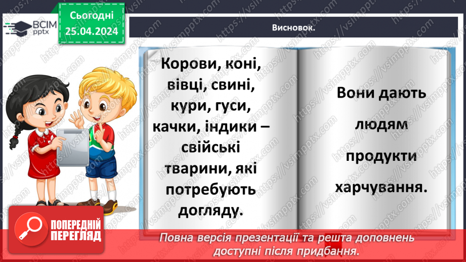 №098 - «Яких свійських тварин вирощують у рідному краї»29 №098 - «Яких свійських тварин вирощують у рідному краї»29
