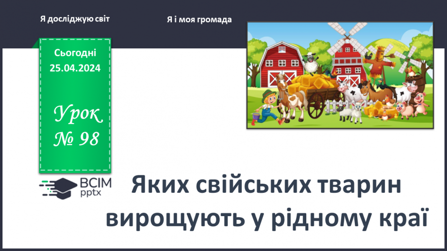 №098 - «Яких свійських тварин вирощують у рідному краї»0 №098 - «Яких свійських тварин вирощують у рідному краї»0