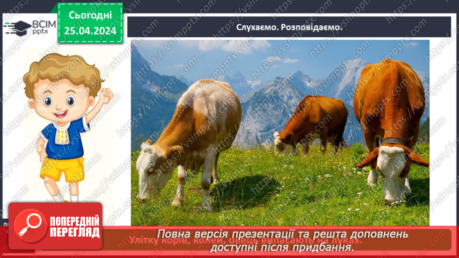 №098 - «Яких свійських тварин вирощують у рідному краї»4 №098 - «Яких свійських тварин вирощують у рідному краї»4