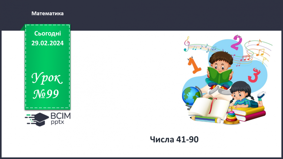 №099 - Числа 41 – 90.0 №099 - Числа 41 – 90.0