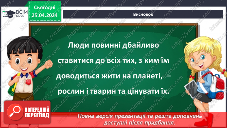 №099 - «Чому потрібно охороняти рослин і тварин»22 №099 - «Чому потрібно охороняти рослин і тварин»22