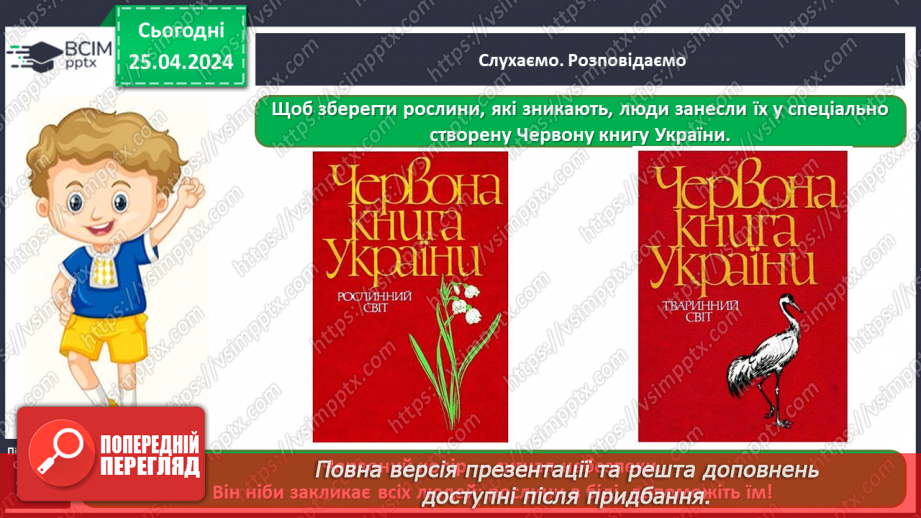 №099 - «Чому потрібно охороняти рослин і тварин»6 №099 - «Чому потрібно охороняти рослин і тварин»6