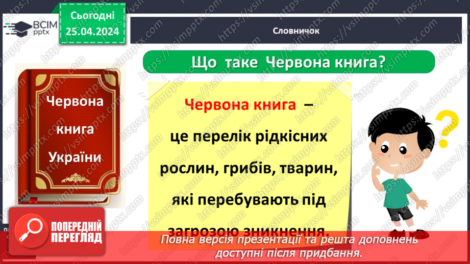 №099 - «Чому потрібно охороняти рослин і тварин»11 №099 - «Чому потрібно охороняти рослин і тварин»11