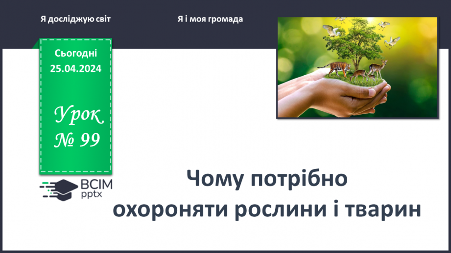 №099 - «Чому потрібно охороняти рослин і тварин»0 №099 - «Чому потрібно охороняти рослин і тварин»0