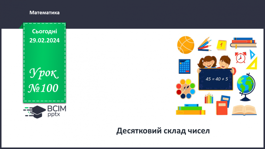 №100 - Десятковий склад чисел.0 №100 - Десятковий склад чисел.0