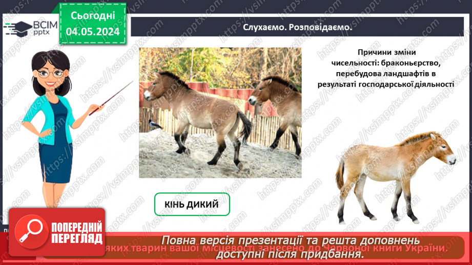 №100 - «Чому потрібно охороняти рослин і тварин»11 №100 - «Чому потрібно охороняти рослин і тварин»11