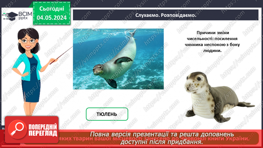 №100 - «Чому потрібно охороняти рослин і тварин»9 №100 - «Чому потрібно охороняти рослин і тварин»9