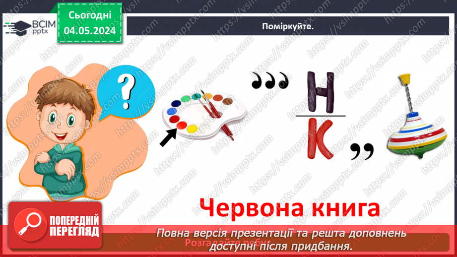 №100 - «Чому потрібно охороняти рослин і тварин»3 №100 - «Чому потрібно охороняти рослин і тварин»3