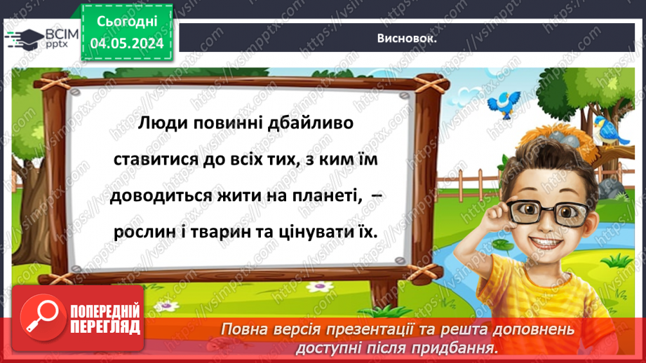 №100 - «Чому потрібно охороняти рослин і тварин»24 №100 - «Чому потрібно охороняти рослин і тварин»24