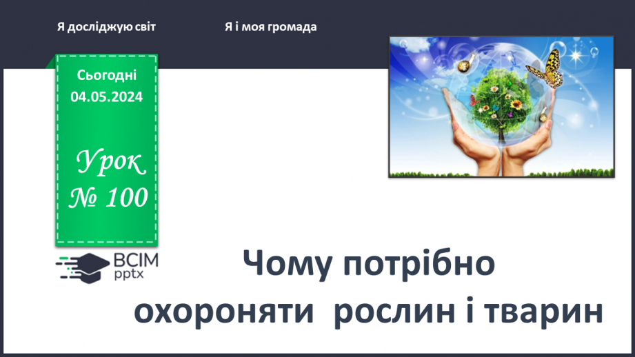 №100 - «Чому потрібно охороняти рослин і тварин»0 №100 - «Чому потрібно охороняти рослин і тварин»0