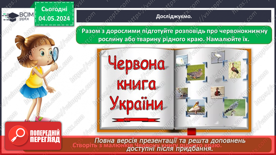 №100 - «Чому потрібно охороняти рослин і тварин»23 №100 - «Чому потрібно охороняти рослин і тварин»23