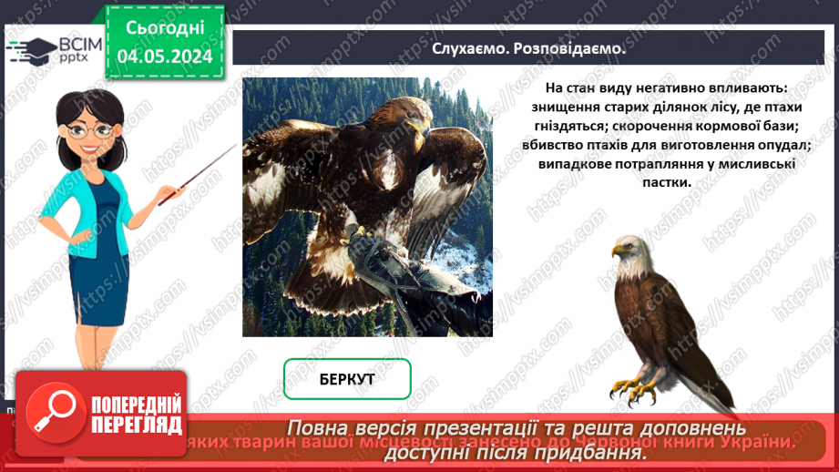 №100 - «Чому потрібно охороняти рослин і тварин»7 №100 - «Чому потрібно охороняти рослин і тварин»7