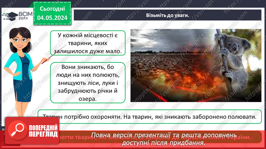 №100 - «Чому потрібно охороняти рослин і тварин»4 №100 - «Чому потрібно охороняти рослин і тварин»4