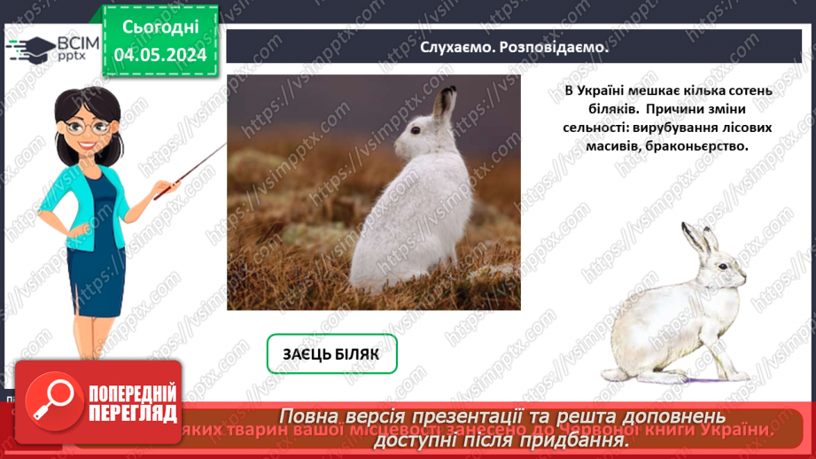 №100 - «Чому потрібно охороняти рослин і тварин»10 №100 - «Чому потрібно охороняти рослин і тварин»10