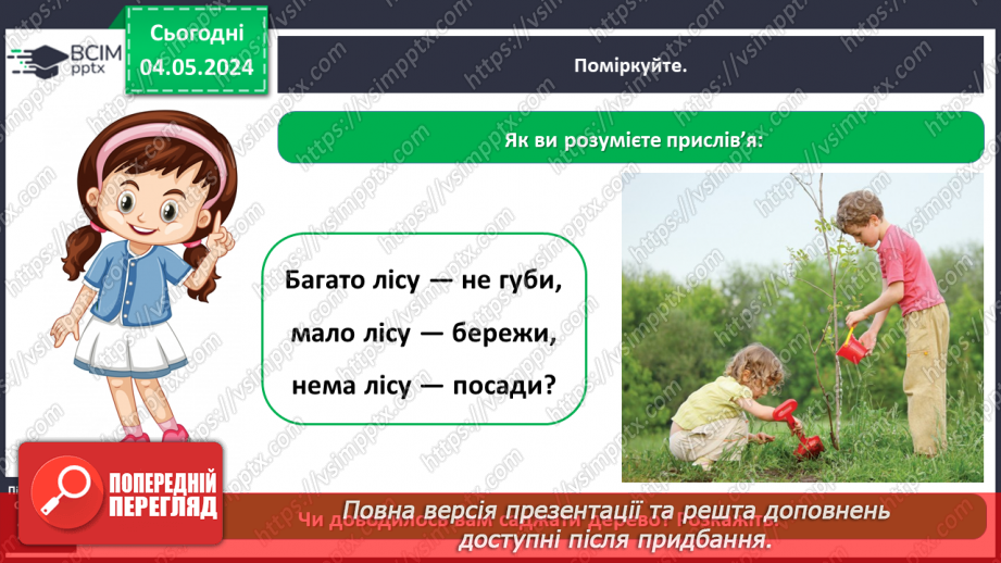 №100 - «Чому потрібно охороняти рослин і тварин»17 №100 - «Чому потрібно охороняти рослин і тварин»17