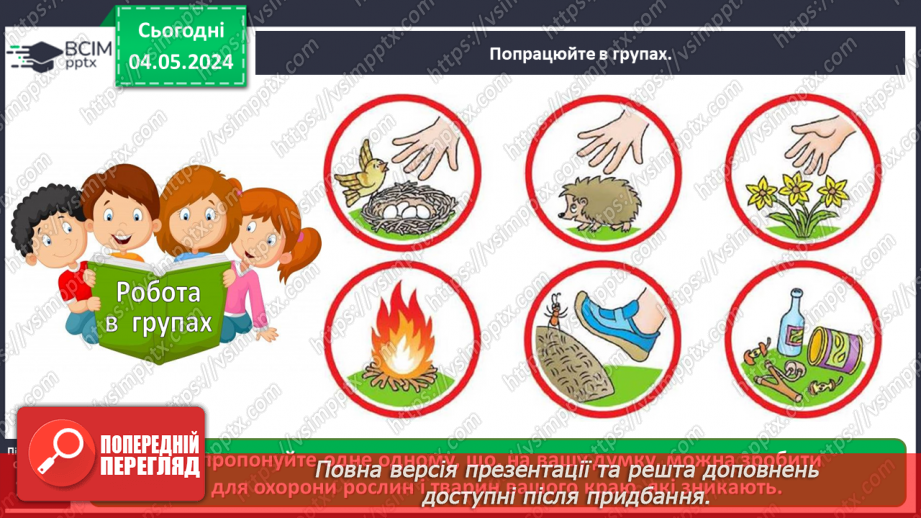 №100 - «Чому потрібно охороняти рослин і тварин»16 №100 - «Чому потрібно охороняти рослин і тварин»16