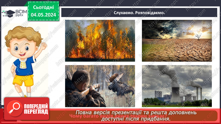 №100 - «Чому потрібно охороняти рослин і тварин»6 №100 - «Чому потрібно охороняти рослин і тварин»6