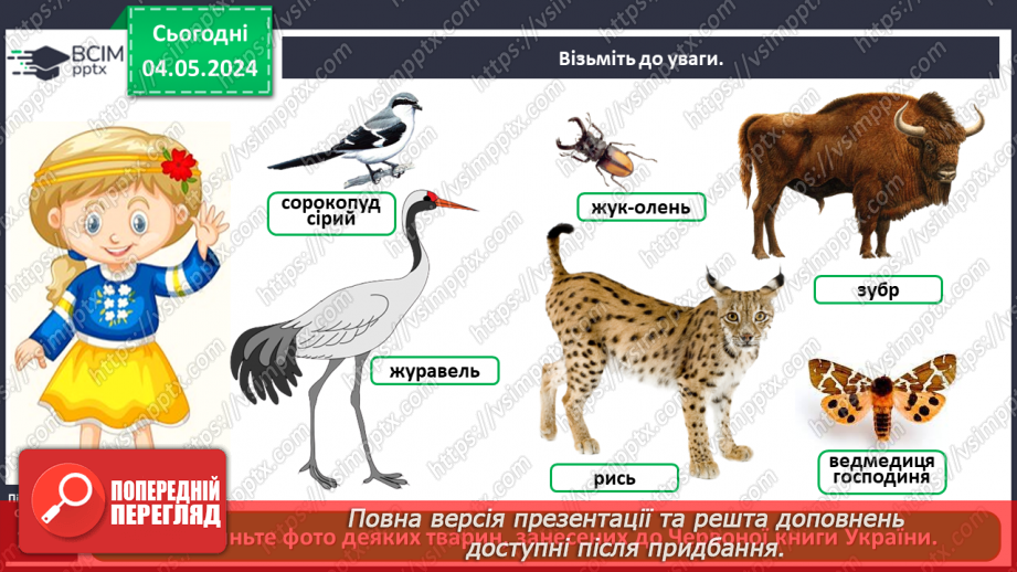 №100 - «Чому потрібно охороняти рослин і тварин»5 №100 - «Чому потрібно охороняти рослин і тварин»5