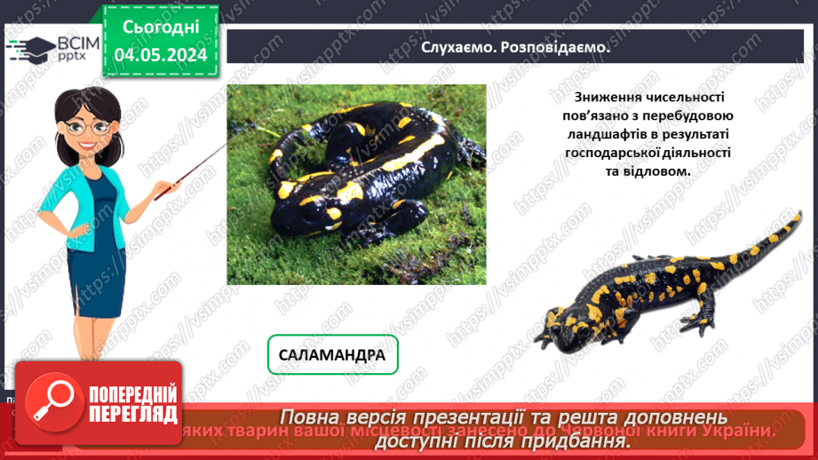 №100 - «Чому потрібно охороняти рослин і тварин»8 №100 - «Чому потрібно охороняти рослин і тварин»8