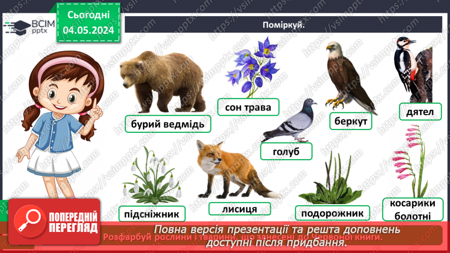 №100 - «Чому потрібно охороняти рослин і тварин»21 №100 - «Чому потрібно охороняти рослин і тварин»21
