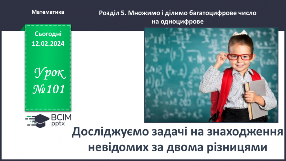 №101 - Досліджуємо задачі на знаходження невідомих за двома різницями0 №101 - Досліджуємо задачі на знаходження невідомих за двома різницями0