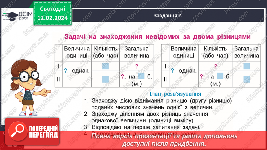 №101 - Досліджуємо задачі на знаходження невідомих за двома різницями25 №101 - Досліджуємо задачі на знаходження невідомих за двома різницями25