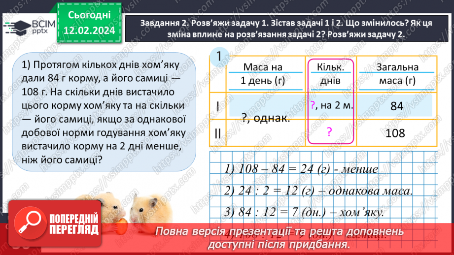 №101 - Досліджуємо задачі на знаходження невідомих за двома різницями12 №101 - Досліджуємо задачі на знаходження невідомих за двома різницями12