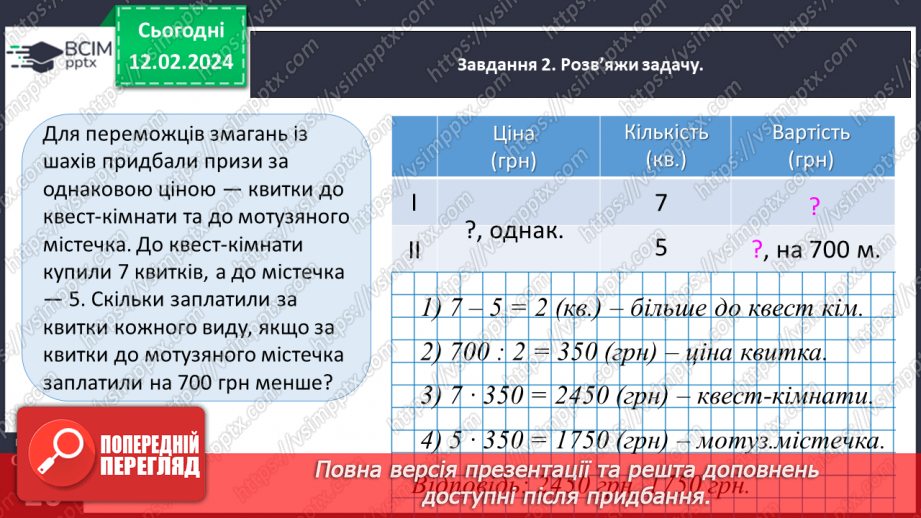 №101 - Досліджуємо задачі на знаходження невідомих за двома різницями24 №101 - Досліджуємо задачі на знаходження невідомих за двома різницями24