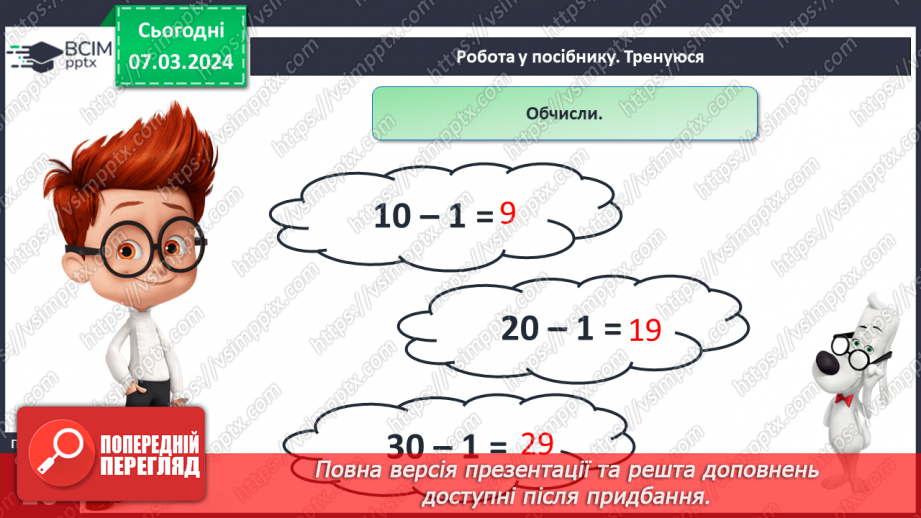 №101 - Наступне і попереднє числа. Обчислення виду  49 +1, 60-1.19 №101 - Наступне і попереднє числа. Обчислення виду  49 +1, 60-1.19