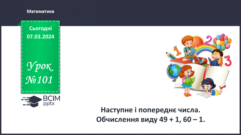 №101 - Наступне і попереднє числа. Обчислення виду  49 +1, 60-1.0 №101 - Наступне і попереднє числа. Обчислення виду  49 +1, 60-1.0