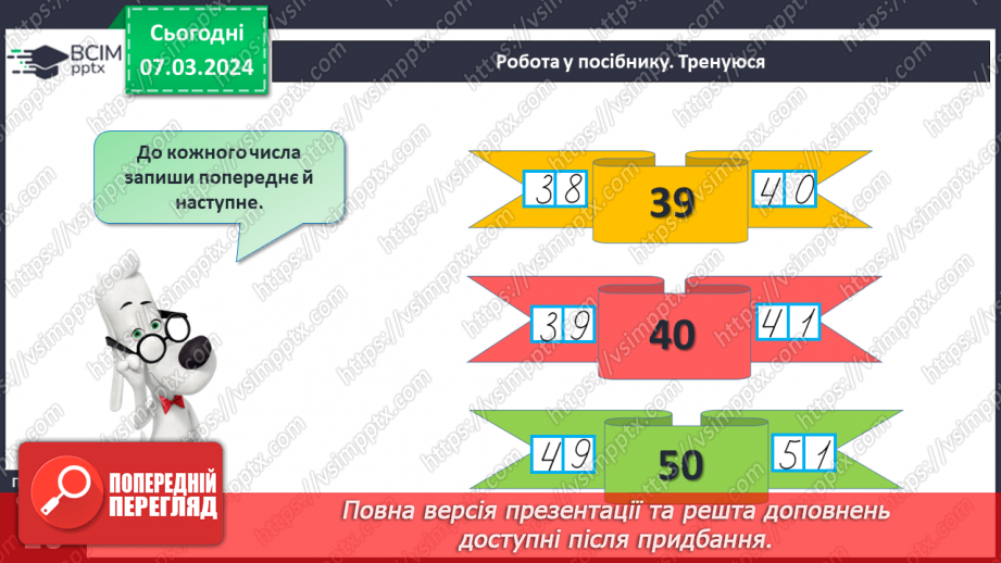 №101 - Наступне і попереднє числа. Обчислення виду  49 +1, 60-1.16 №101 - Наступне і попереднє числа. Обчислення виду  49 +1, 60-1.16