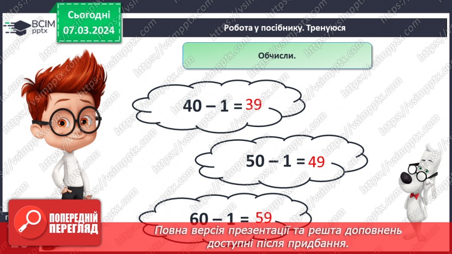 №101 - Наступне і попереднє числа. Обчислення виду  49 +1, 60-1.20 №101 - Наступне і попереднє числа. Обчислення виду  49 +1, 60-1.20