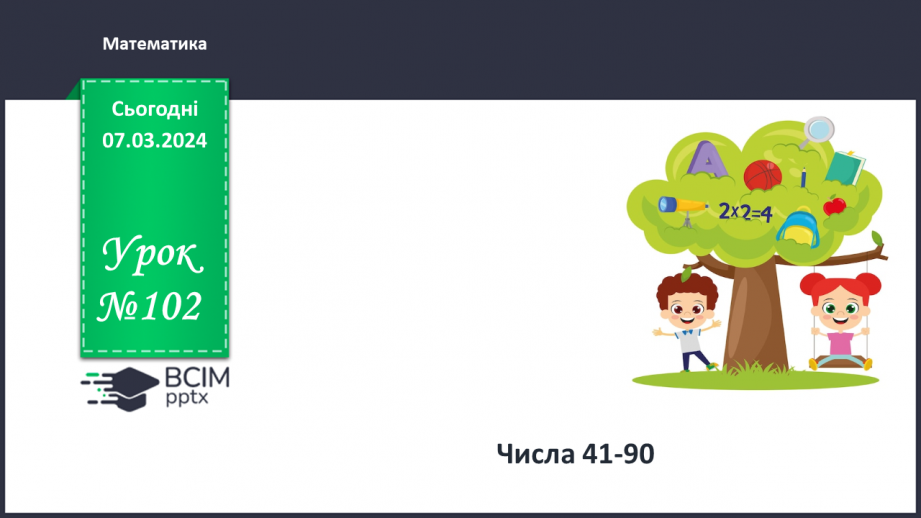№102 - Числа 41-90.0 №102 - Числа 41-90.0
