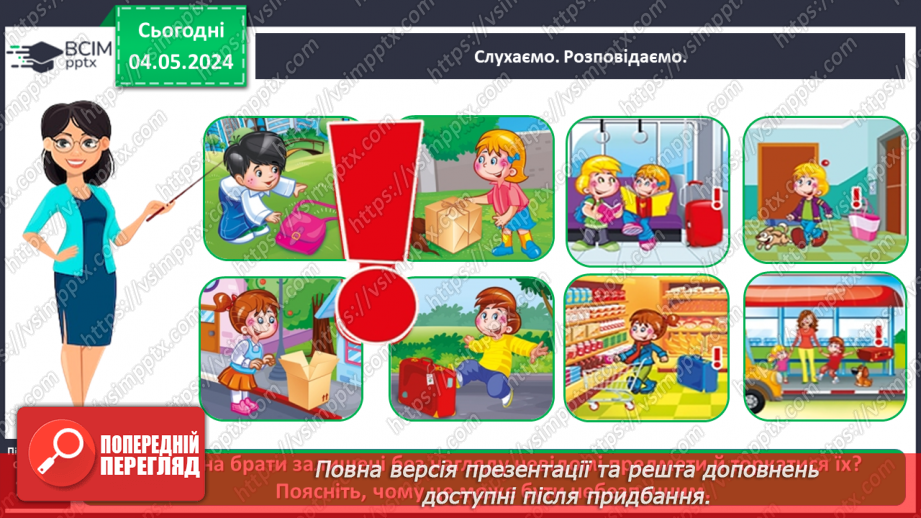 №102 - «Як поводитися з підозрілими предметами. Поведінка з незнайомцями.»4 №102 - «Як поводитися з підозрілими предметами. Поведінка з незнайомцями.»4