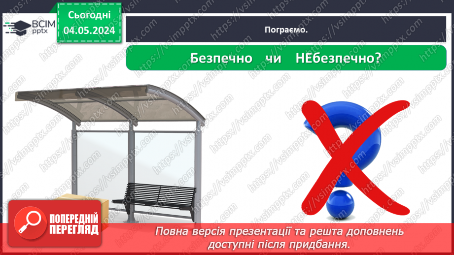 №102 - «Як поводитися з підозрілими предметами. Поведінка з незнайомцями.»30 №102 - «Як поводитися з підозрілими предметами. Поведінка з незнайомцями.»30