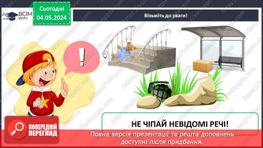 №102 - «Як поводитися з підозрілими предметами. Поведінка з незнайомцями.»14 №102 - «Як поводитися з підозрілими предметами. Поведінка з незнайомцями.»14