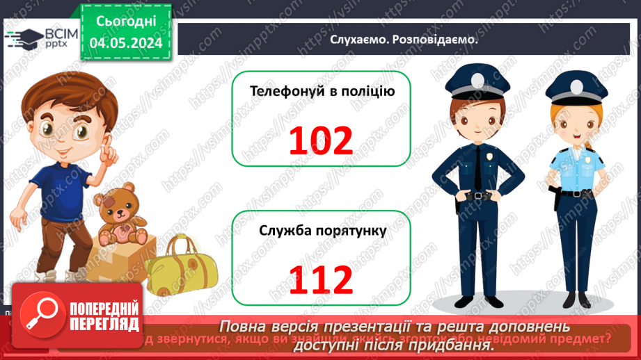 №102 - «Як поводитися з підозрілими предметами. Поведінка з незнайомцями.»6 №102 - «Як поводитися з підозрілими предметами. Поведінка з незнайомцями.»6