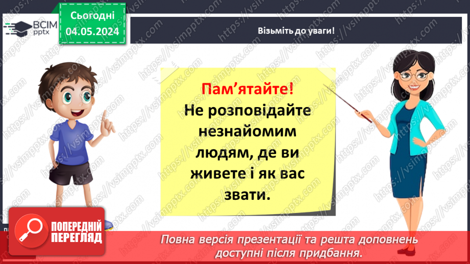 №102 - «Як поводитися з підозрілими предметами. Поведінка з незнайомцями.»8 №102 - «Як поводитися з підозрілими предметами. Поведінка з незнайомцями.»8