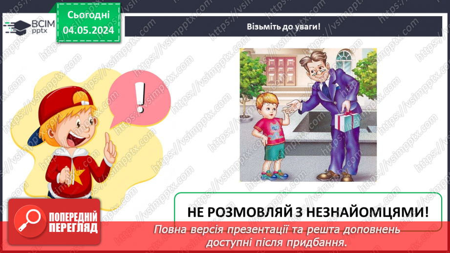№102 - «Як поводитися з підозрілими предметами. Поведінка з незнайомцями.»10 №102 - «Як поводитися з підозрілими предметами. Поведінка з незнайомцями.»10