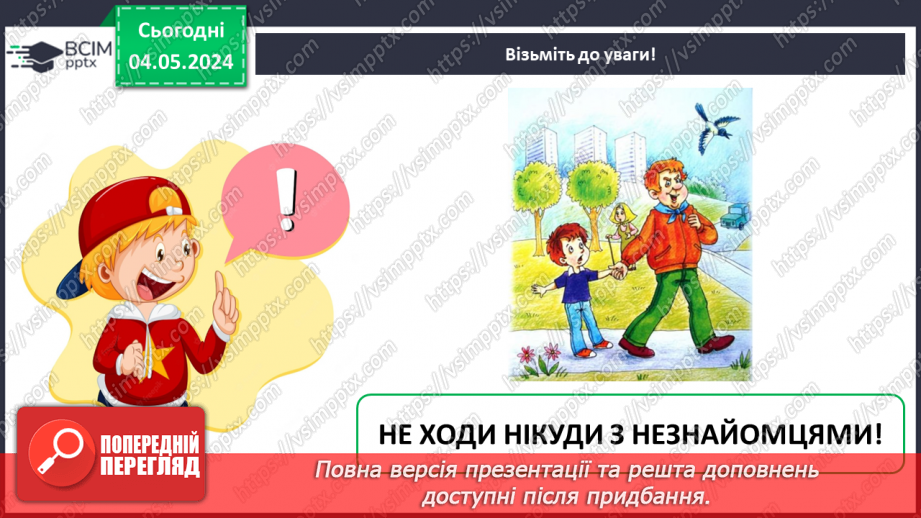 №102 - «Як поводитися з підозрілими предметами. Поведінка з незнайомцями.»13 №102 - «Як поводитися з підозрілими предметами. Поведінка з незнайомцями.»13