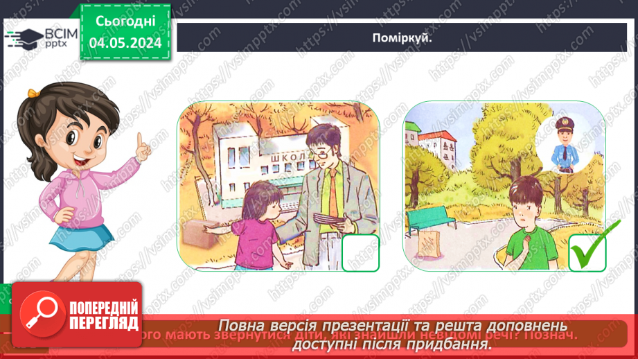 №102 - «Як поводитися з підозрілими предметами. Поведінка з незнайомцями.»17 №102 - «Як поводитися з підозрілими предметами. Поведінка з незнайомцями.»17